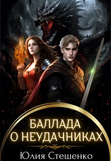 Баллада о неудачниках / Юля Стешенко