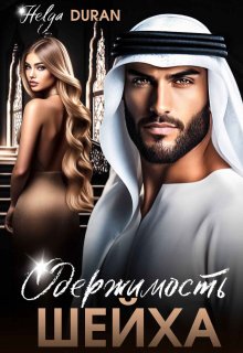 Одержимость шейха / Helga Duran