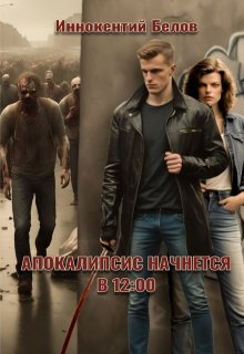 Апокалипсис начнется в 12.00 / Иннокентий Белов