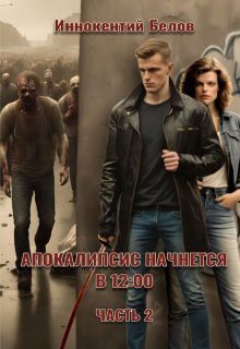 Апокалипсис начнется в 12.00. Часть 2 / Иннокентий Белов