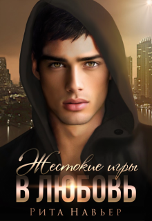 Жестокие игры в любовь / Рита Навьер