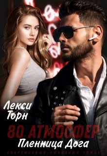80 атмосфер. Пленница Дога / Лекси Торн