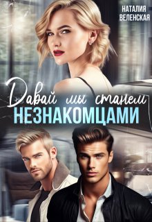 Давай мы станем незнакомцами / Наталия Веленская