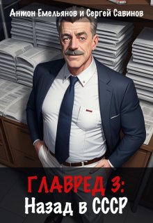 Главред: назад в Ссср 3 / Антон Емельянов и Сергей Савинов