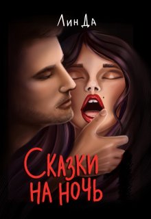 Сказки на ночь. Сборник из трех сказок. / Лин Да