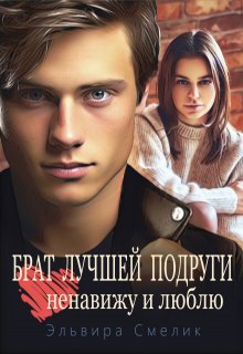 Брат лучшей подруги. Ненавижу и люблю / Эльвира Смелик