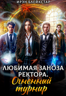 Любимая заноза ректора. Огненный турнир / Ирэн Блейкстар