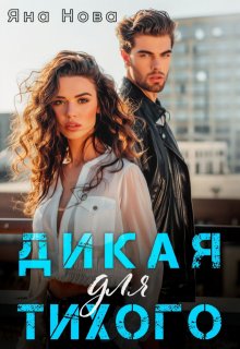Дикая для Тихого / Яна Нова