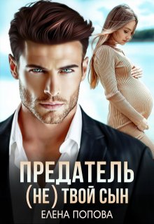 Предатель. ( Не) твой сын / Елена Попова