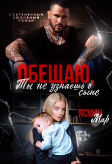 Обещаю, ты не узнаешь о сыне / Ясмин Мар