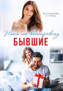 Бывшие. Няня по контракту / Юлия Созонова