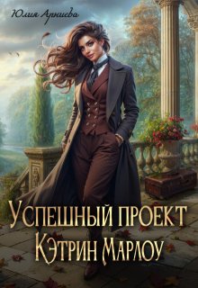 Успешный проект Кэтрин Марлоу / Юлия Арниева