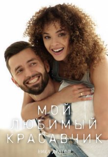 Мой любимый красавчик / Ника Драгош