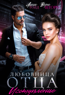 Любовница отца. Исступление / Лена Голд