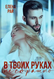 В твоих руках не страшно / Елена Рай