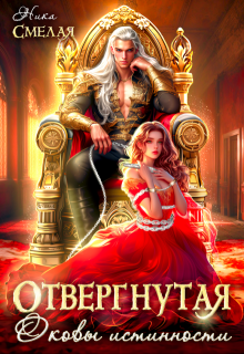 Отвергнутая. Оковы истинности / Ника Смелая