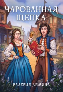 Чарованная щепка / Валерия Демина
