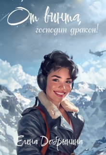 От винта, господин дракон! / Добрынина Елена