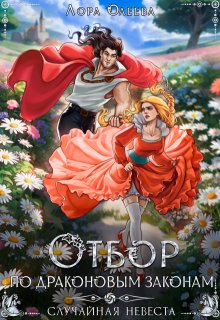 Отбор по драконовым законам, или Случайная невеста / Лора Олеева