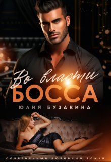Во власти Босса / Юлия Бузакина