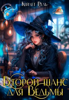 Второй шанс для ведьмы / Кейлет Рель