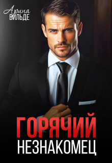 Горячий незнакомец / Арина Вильде