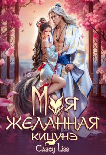 Моя желанная кицунэ / CaseyLiss