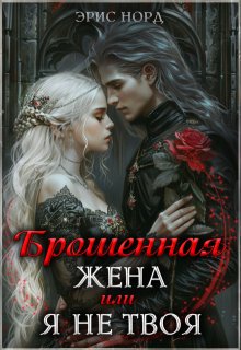 Брошенная жена или я не твоя / Эрис Норд