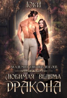 Любимая ведьма дракона. Академия элитных изгоев / Юки