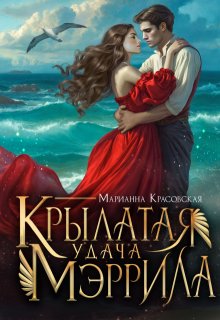 Крылатая удача Мэррила / Марианна Красовская