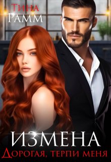 Измена. Дорогая, терпи меня / Тина Рамм