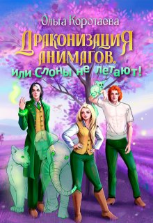 Драконизация анимагов, или Слоны не летают! / Ольга Коротаева