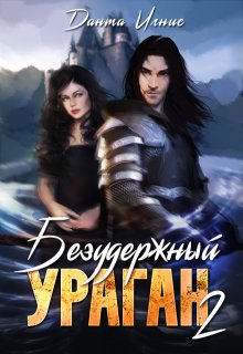 Безудержный ураган-2 / Данта Игнис