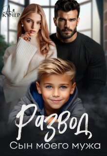 Развод. Сын моего мужа / Ая Кучер