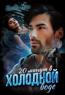20 минут в холодной воде / Sasha Han