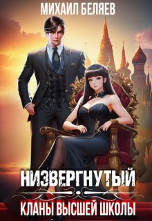 Низвергнутый: кланы высшей школы / Михаил Беляев