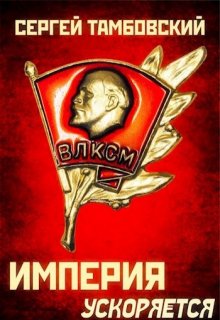 Империя ускоряется. Книга 4 / Сергей Тамбовский