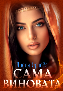 Сама виновата / Лидия Орлова