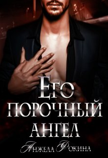 Его порочный ангел / Angy (Анжела Фокина)