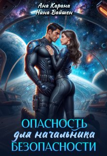 Опасность для начальника безопасности / Ана Карана