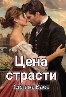 Цена страсти / Селена Касс
