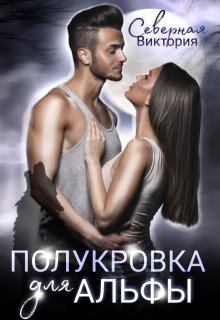 Полукровка для альфы / Северная Виктория