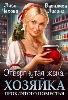 Отвергнутая жена.  Хозяйка проклятого поместья. / Лиза Чехова