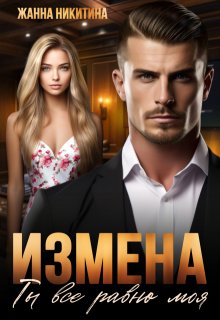 Измена. Ты все равно моя / Жанна Никитина