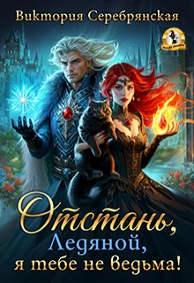 Отстань, Ледяной, я тебе не ведьма! / Виктория Серебрянская