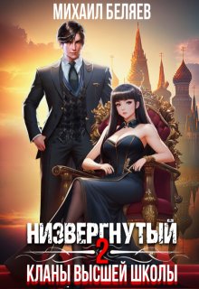 Низвергнутый 2: кланы высшей школы / Михаил Беляев