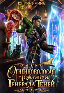 Огненноволосая проблема генерала теней / Юлия Зимина