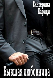Бывшая любовница / Екатерина Кариди