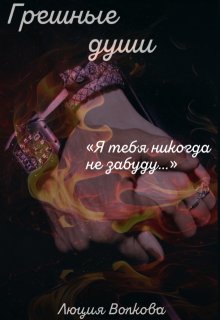 Грешные Души / Lucia Volkova