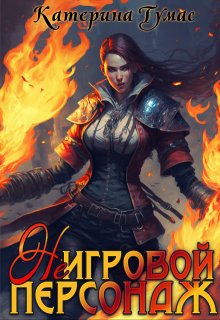 ( Не) Игровой персонаж / Катерина Тумас